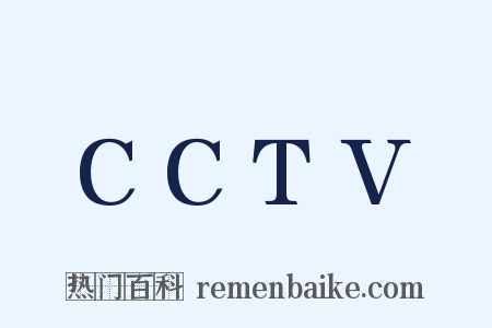 CCTV是什么意思的图片